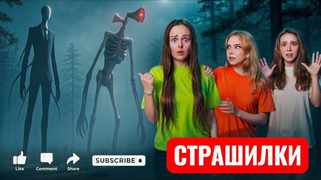 Я СНЯЛА СИРЕНОГОЛОВОГО и СЛЕНДЕРМЕНА в РЕАЛЬНОЙ ЖИЗНИ! СТРАШИЛКИ