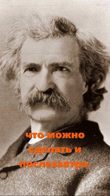 МАРК ТВЕН. Никогда не откладывай на завтра...