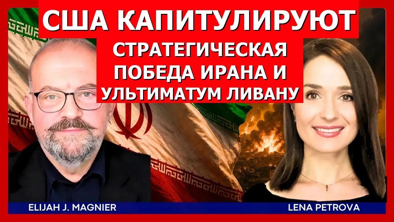 США капитулируют в целях войны с Ираном  Элайджа Магнье