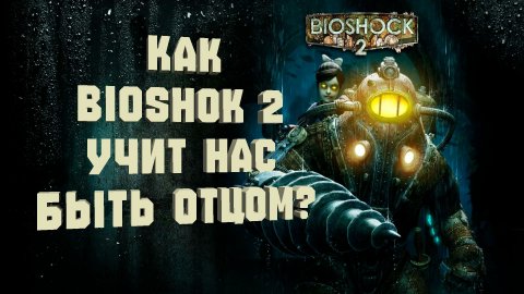 Чему учит нас Bioshok 2?