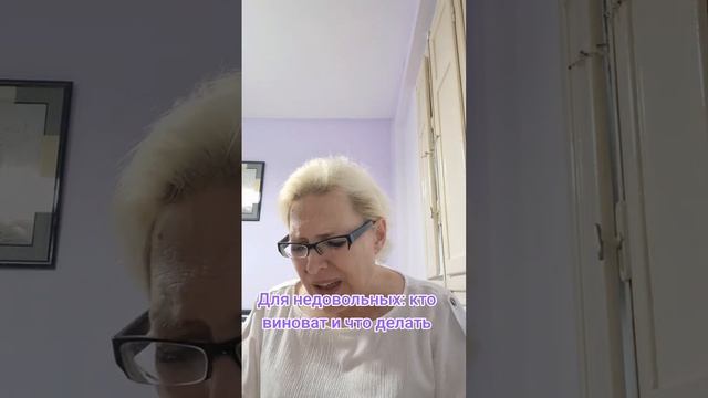 Для недовольных: кто виноват и что делать