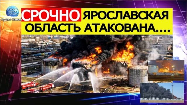 Атаки на Ярославль. Горят хранилища топлива, перекрыты дороги