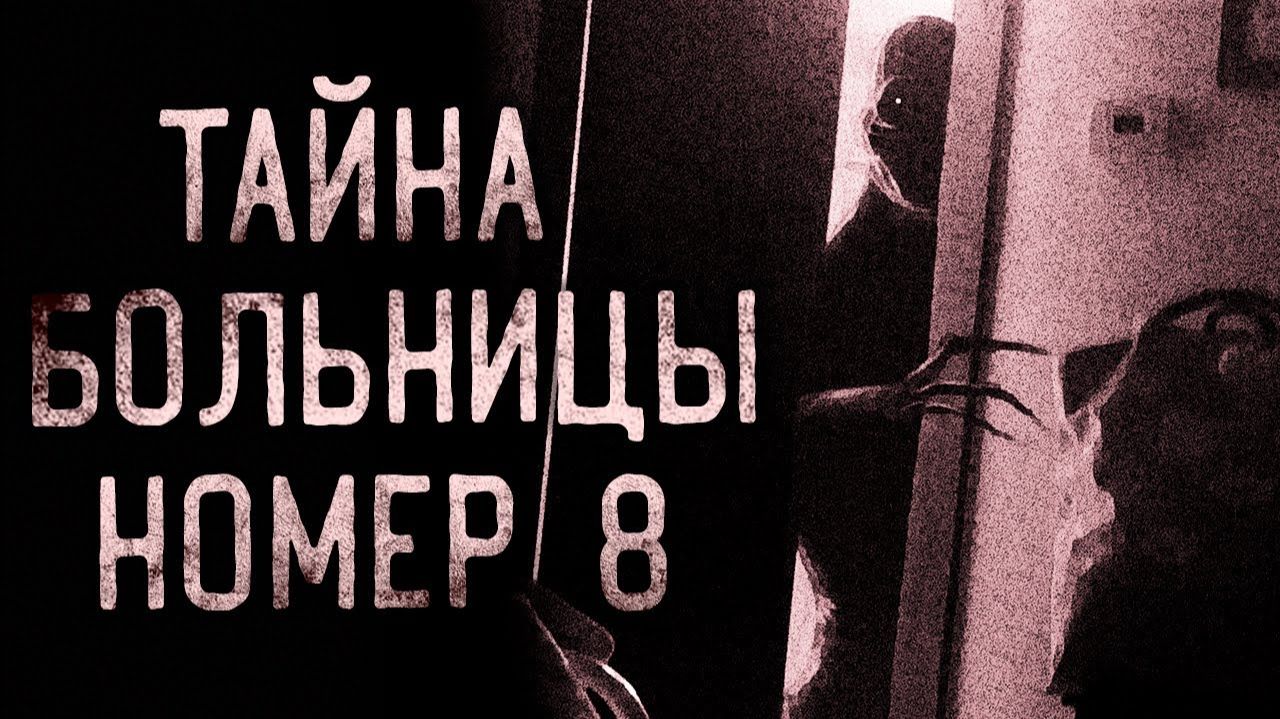 Тайна больницы номер 8. Страшные истории на ночь. Мистика. Страшилки на ночь.