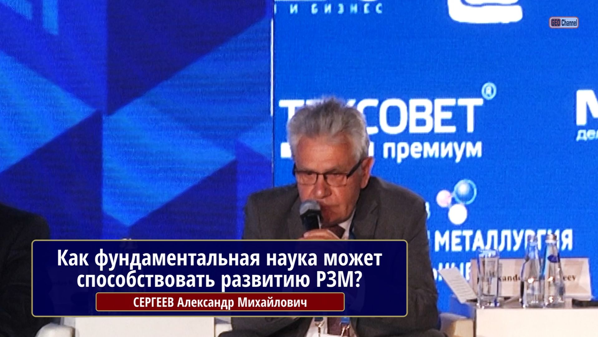 Как фундаментальная наука может способствовать развитию редкометальной отрасли? СЕРГЕЕВ А.М.