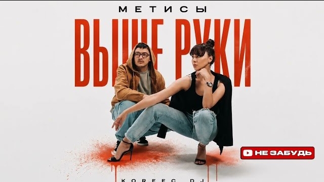 МЕТИСЫ - ВЫШЕ РУКИ | AFRO REMIX 2026 #хит #топ