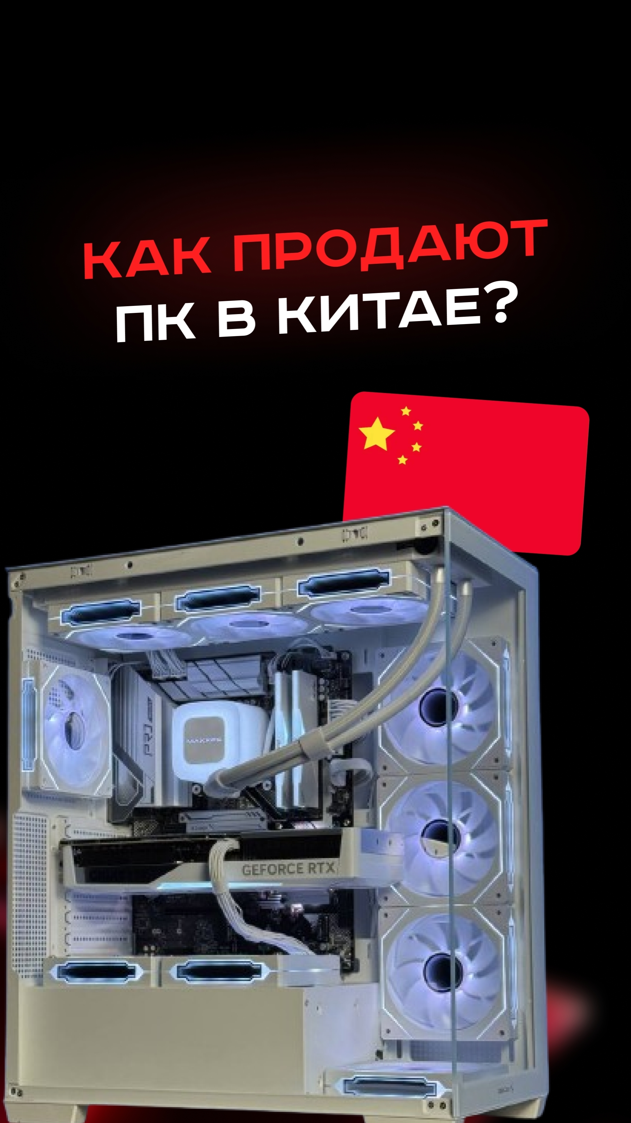 Как продают ПК в Китае? #пк #сборкапк #игры #видеоигры #гейминг #пкигры #китай #intel #amd #nvidia