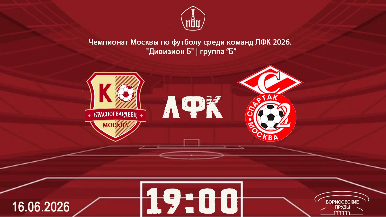 Красногвардеец (ЛФК) - Спартак ЮМ (ЛФК) (Начало 16.06.2026 в 19-00)