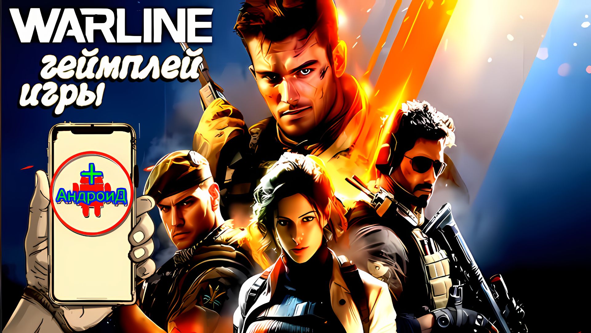 #Warline Игра Для Android🔘🔵🔴 🅰🅽🅳🆁🅾🅸🅳🅿🅻🆄🆂👹 Warline