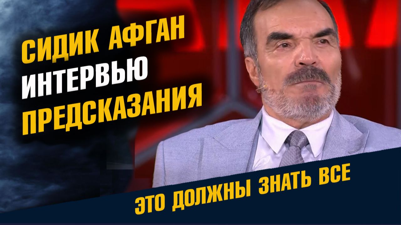 Сидик Афган Большое Интервью Предсказания 2026 Часть Первая