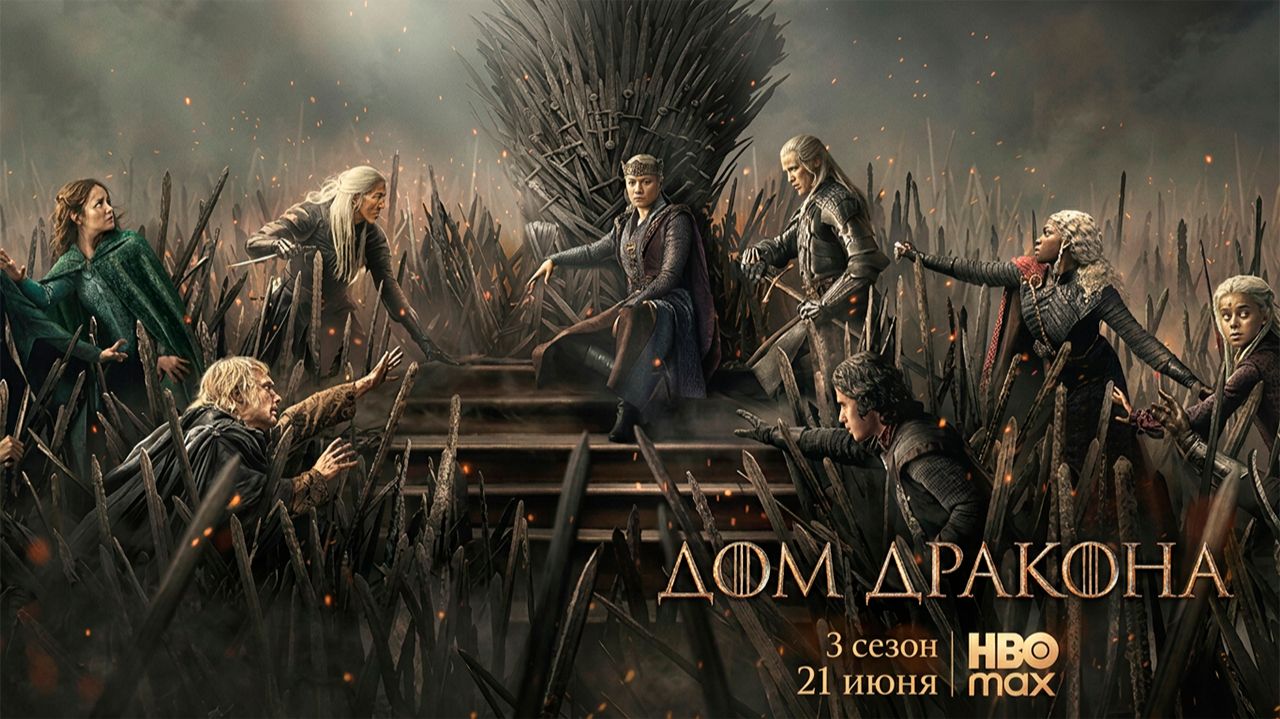 ≪Дом Дракона≫: премьера 3 сезона - 21 июня 2026 г. на 