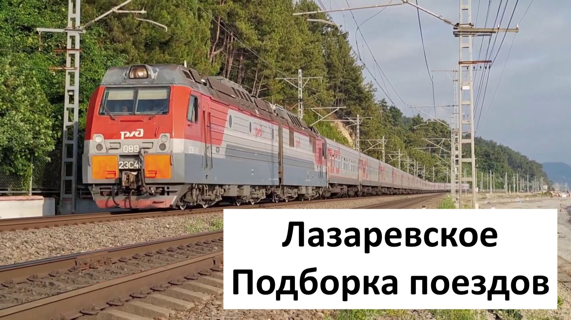 Активное движение поездов на берегу Черного моря