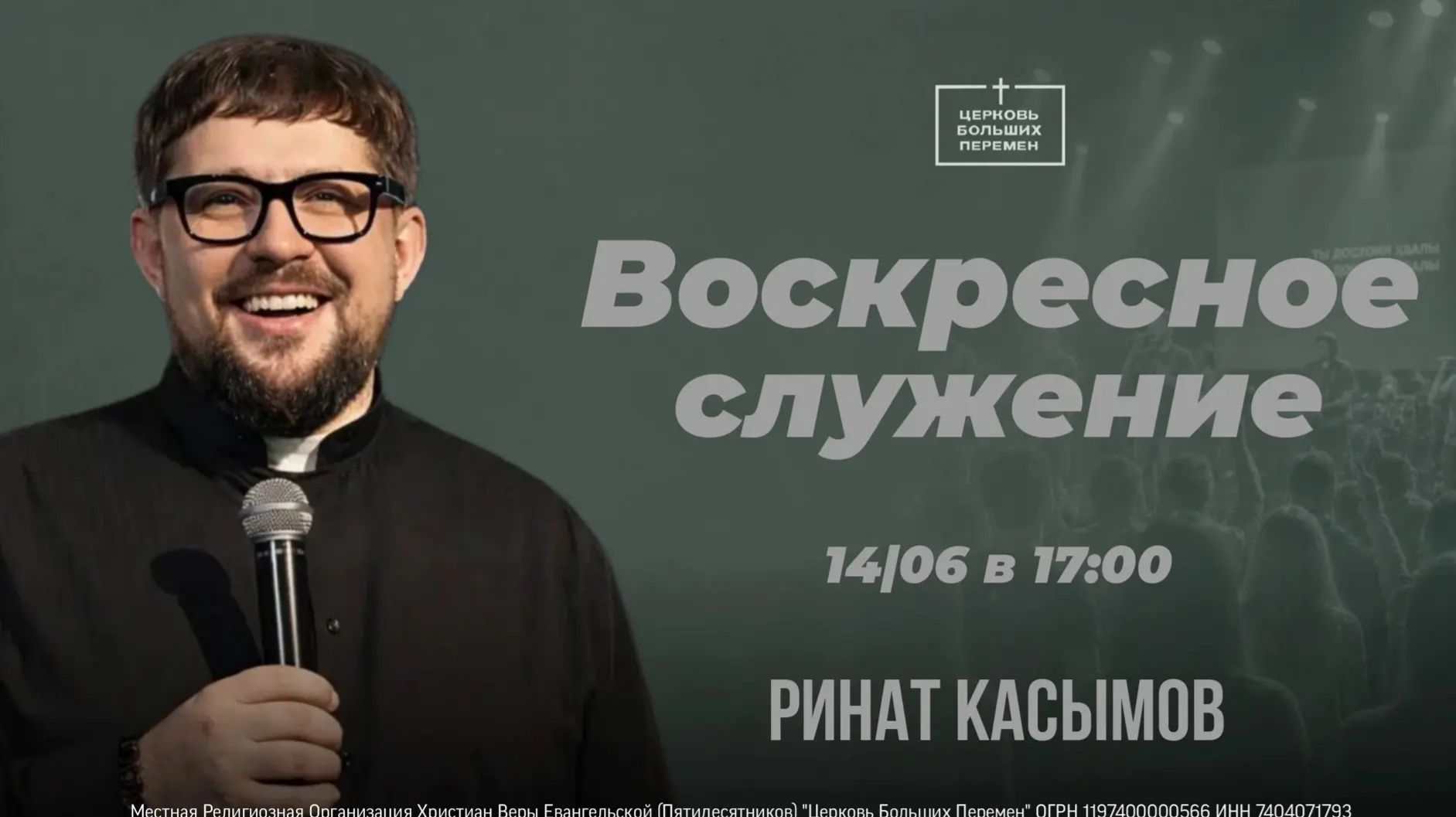 Воскресное служение | Пастор Ринат Касымов | 14.06.26
