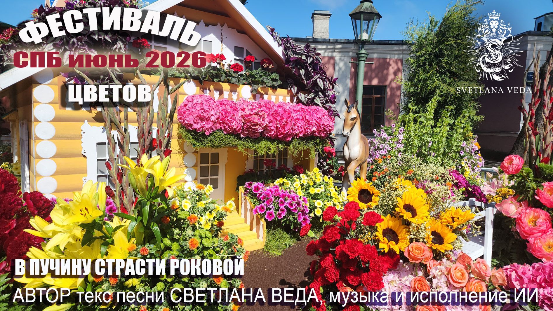 Фестиваль цветов Авторская песня В ПУЧИНУ СТРАСТИ РОКОВОЙ 12 июня 2026 автор текста Светлана ВЕДА му