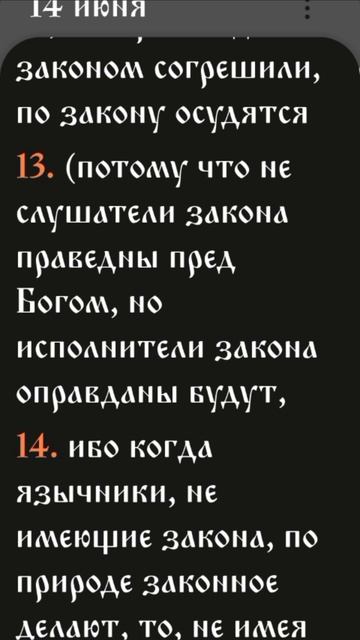 Послание к Римлянам - 2:10-16