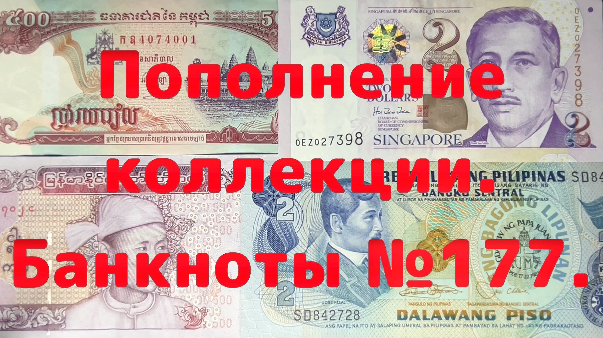 Пополнение коллекции. Банкноты №177.
