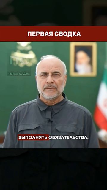🚨 ИРАН ПОСТАВИЛ УЛЬТИМАТУМ: «не можете остановить Израиль — говорить не о чем» → 👤 #ПЕРВАЯ_СВОДКА