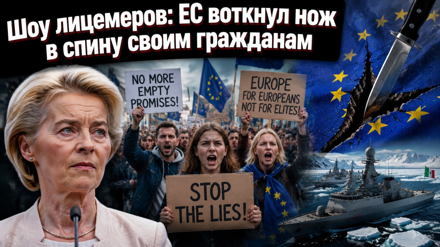 Дом, который треснул: Пока Зеленского ждут в ЕС, Италия и Польша предали «большую тройку»
