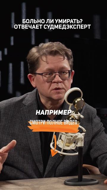 Больно ли УМИРАТЬ? Отвечает судмедэксперт Алексей Решетун