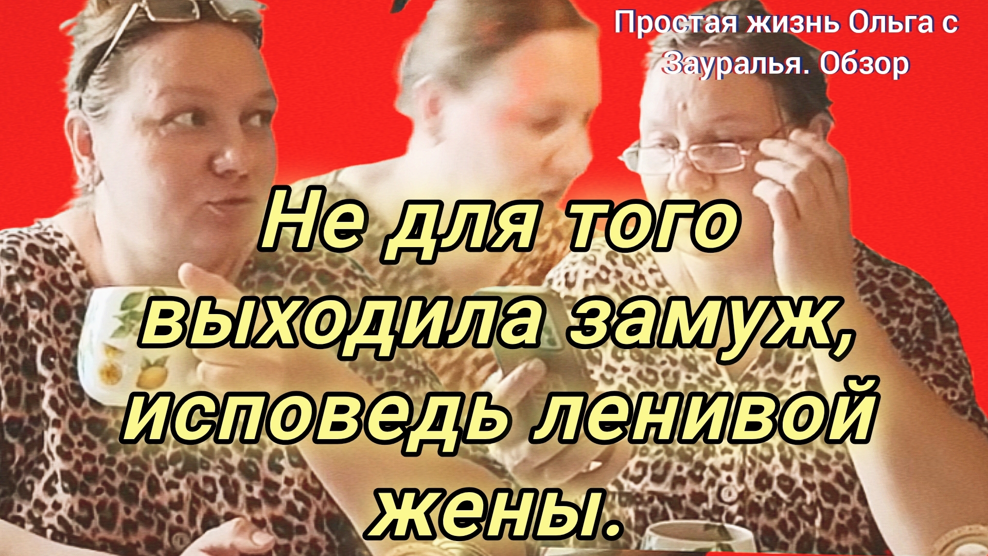 14-06-2026Не прислуживать, а командовать: философия Ольги 💪💼