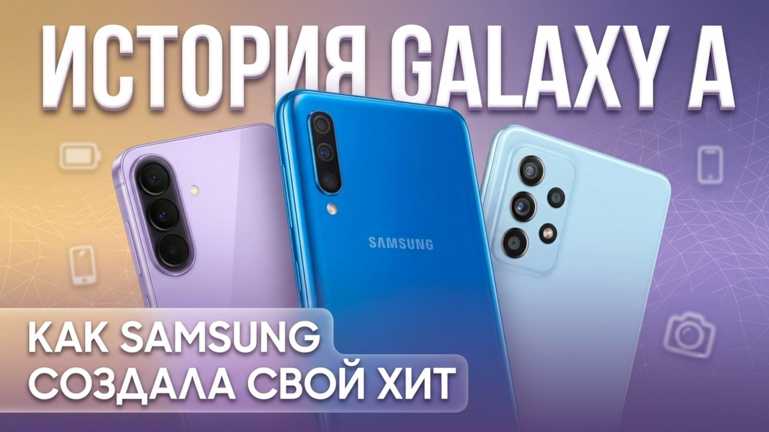 Galaxy A: история самой важной линейки Samsung