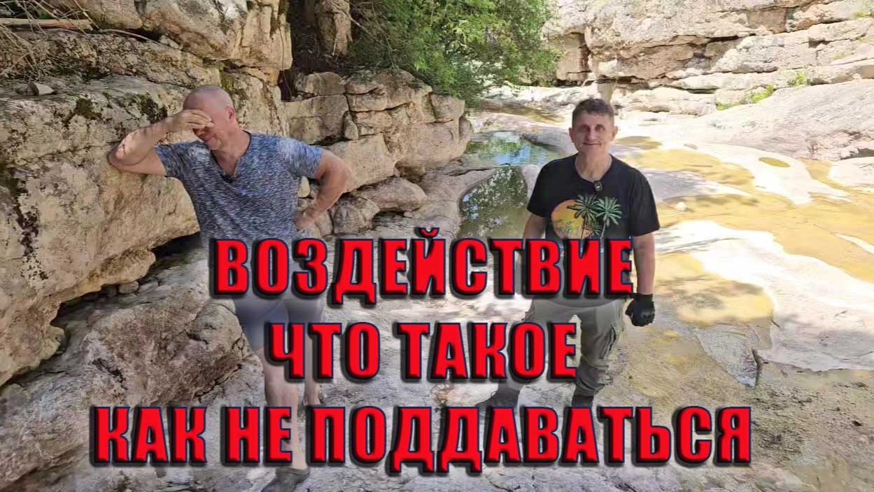 Воздействие Что такое Как не поддаваться