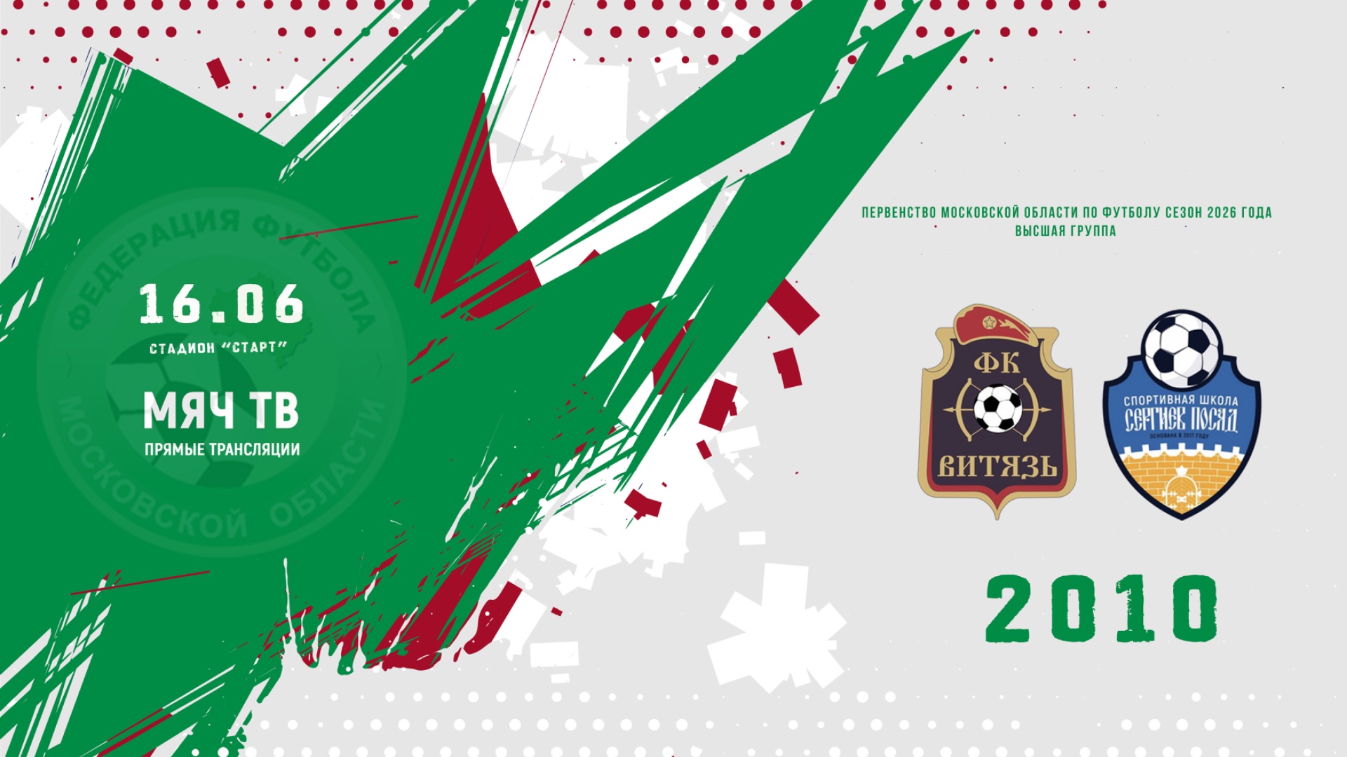 СК Витязь (Ногинск) 2010  — СШ Сергиев Посад 2010 (Начало 16.06.2026 в 17-30)