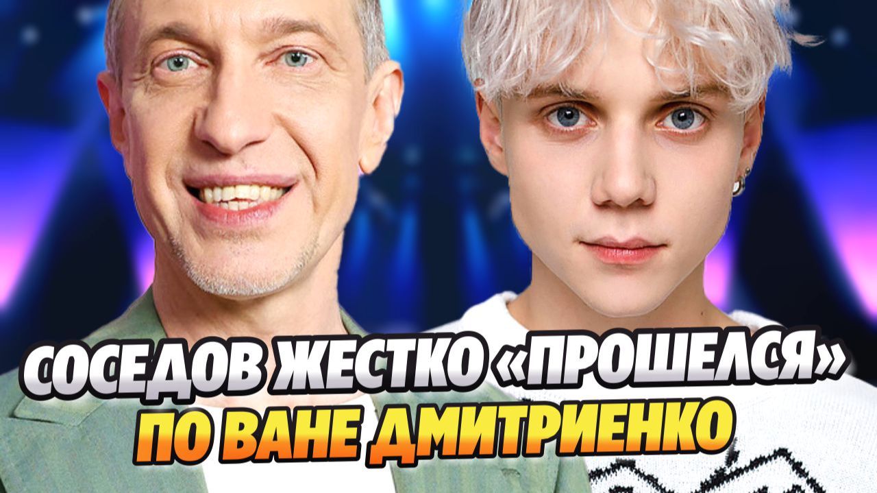 Сергей Соседов жестко прошелся по Ване Дмитриенко ★ Новости Шоу-Бизнеса