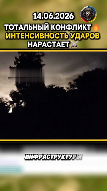 ТОТАЛЬНЫЙ КОНФЛИКТ🔥 ИНТЕНСИВНОСТЬ УДАРОВ НАРАСТАЕТ⚔️