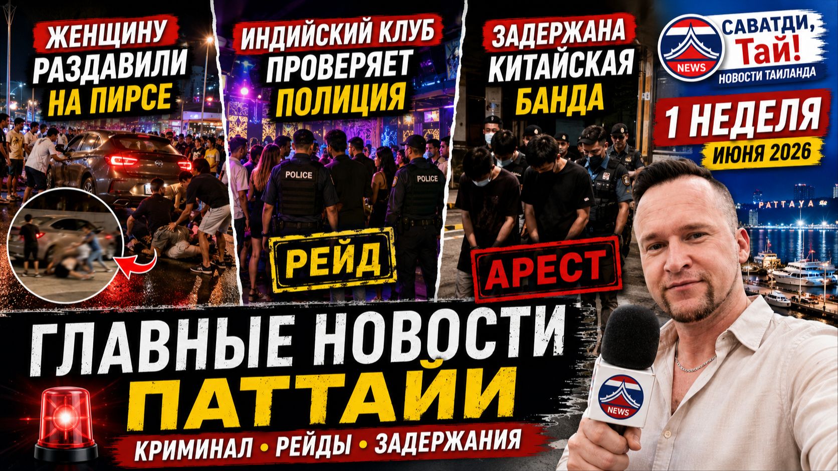 🚨 ЖЕНЩИНУ РАЗДАВИЛИ НА ПИРСЕ, ПОЛИЦИЯ ПРОВЕРЯЕТ ИНДИЙСКИЙ КЛУБ, ЗАДЕРЖАНА КИТАЙСКАЯ БАНДА