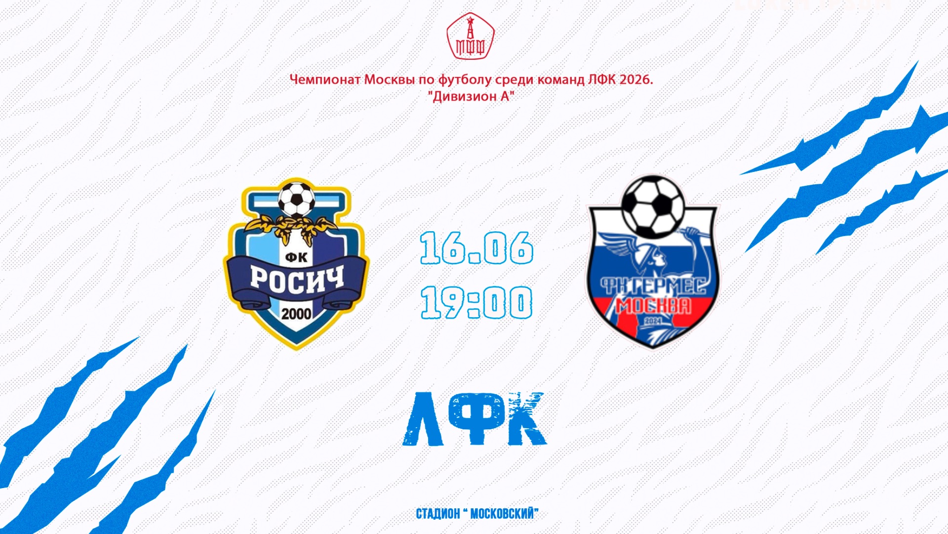 Росич (ЛФК) - Гермес (ЛФК)  (Начало 16.06.2026 в 19-00)