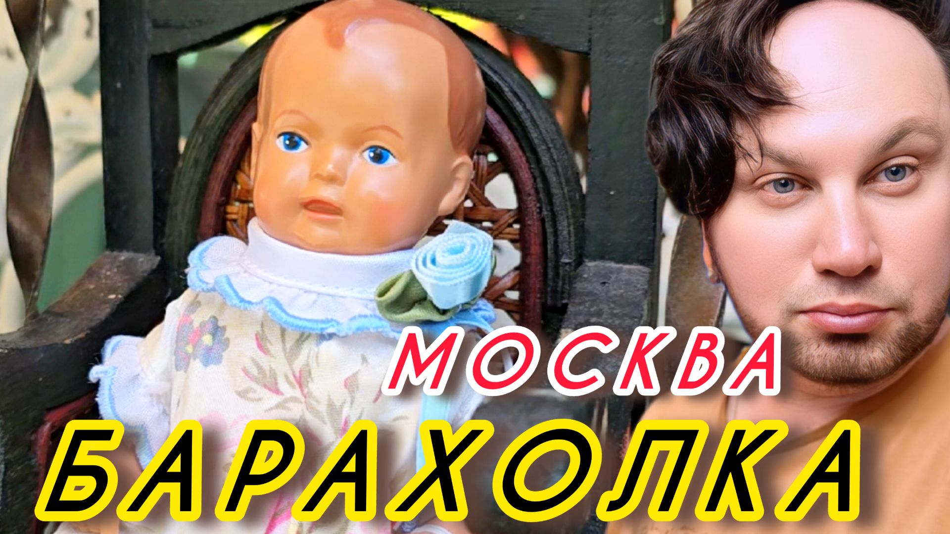 Антикварный рынок Иван Рыбников ямосква продаю винтаж