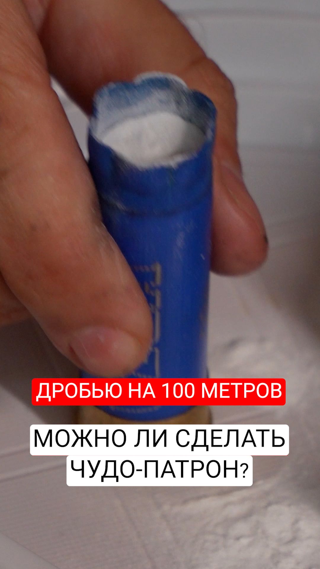Дробью на 100 метров. Можно ли сделать чудо-патрон?