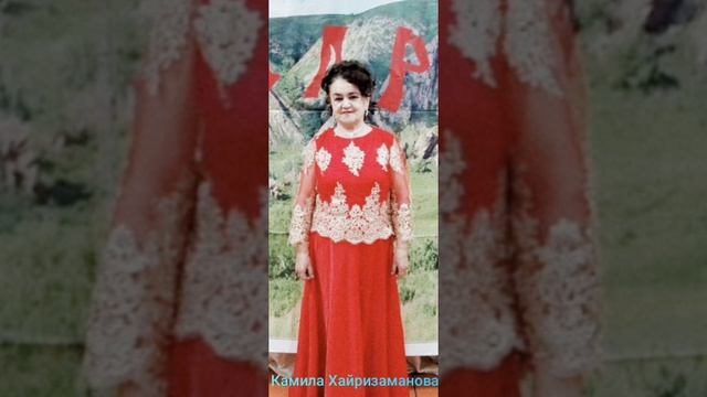 Камила Хайризаманова - Ашыҡмасы ваҡыт