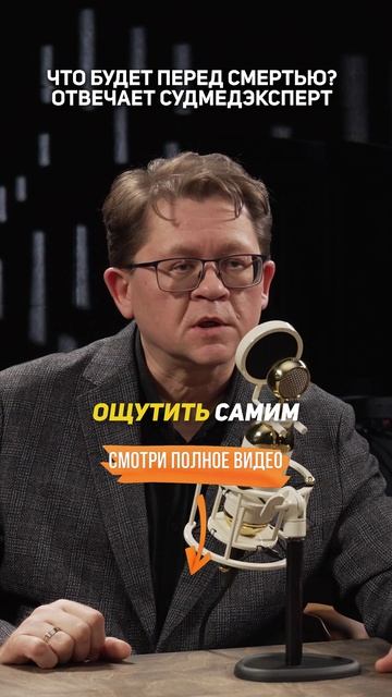 Что будет ПЕРЕД СМЕРТЬЮ? Отвечает судмедэксперт Алексей Решетун