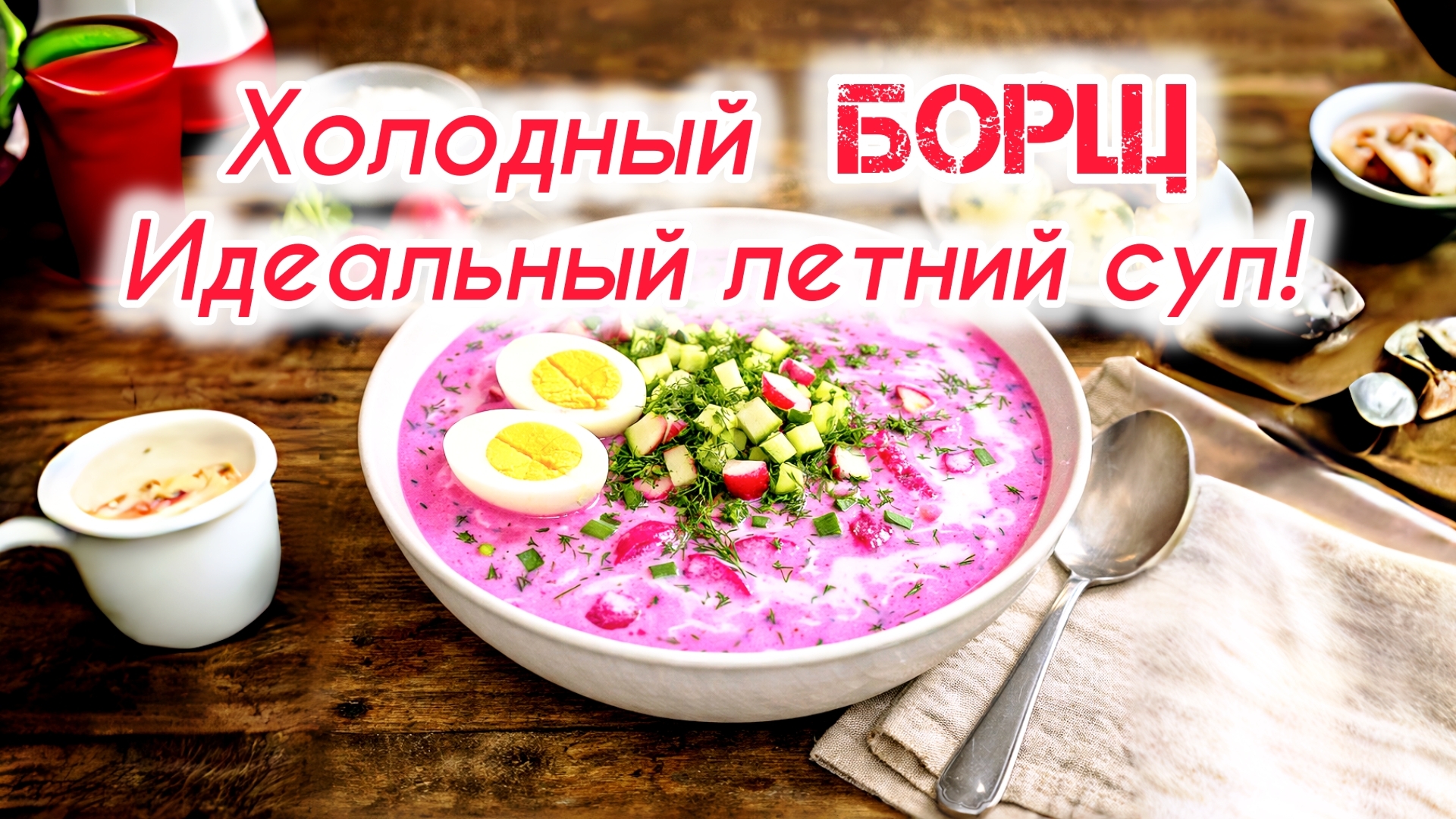 Холодный БОРЩ  — идеальный летний суп!