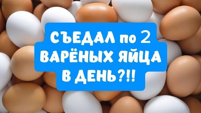 СЪЕДАЛ по 2 ВАРЁНЫХ ЯЙЦА в день!! ВОТ ЧТО ПРОИЗОШЛО С ОРГАНИЗМОМ!!!