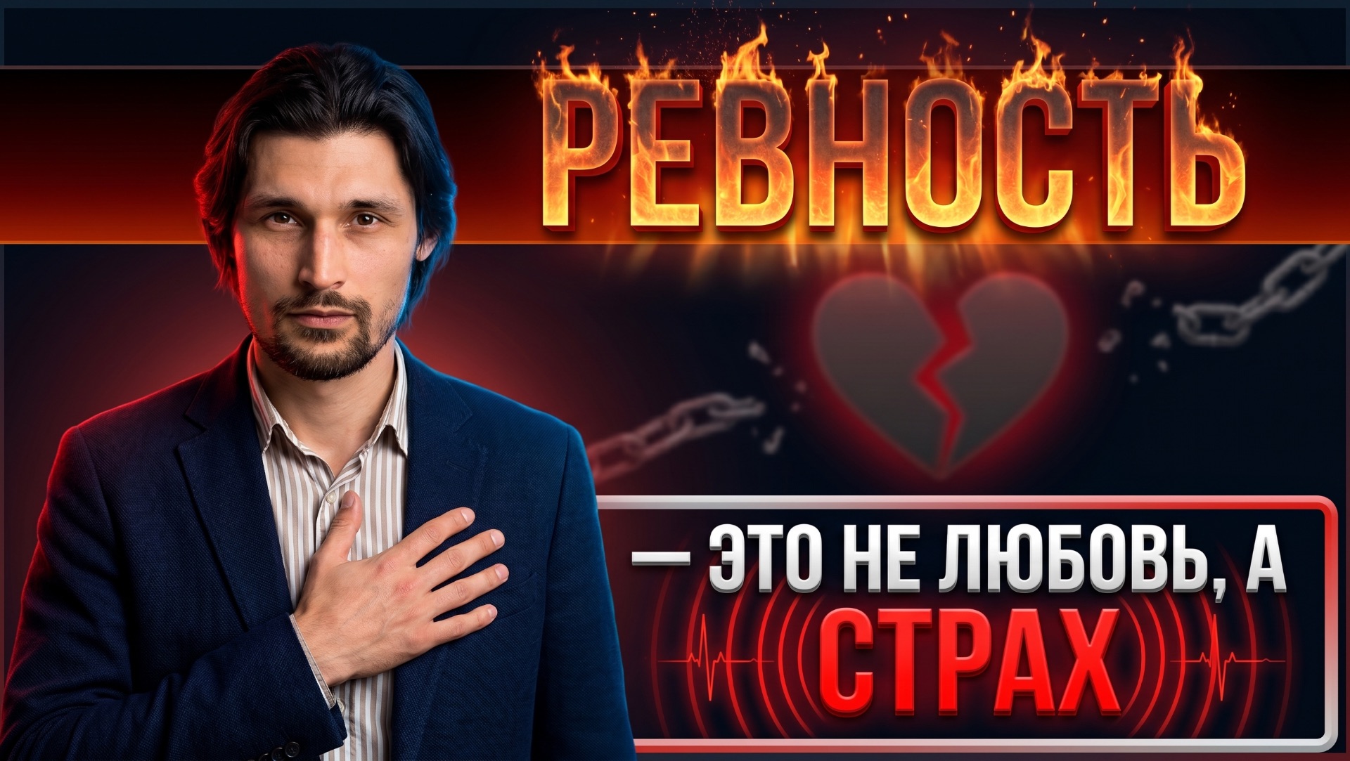 Ревность Vs. Доверие: Как перестать подозревать и начать чувствовать себя спокойно?