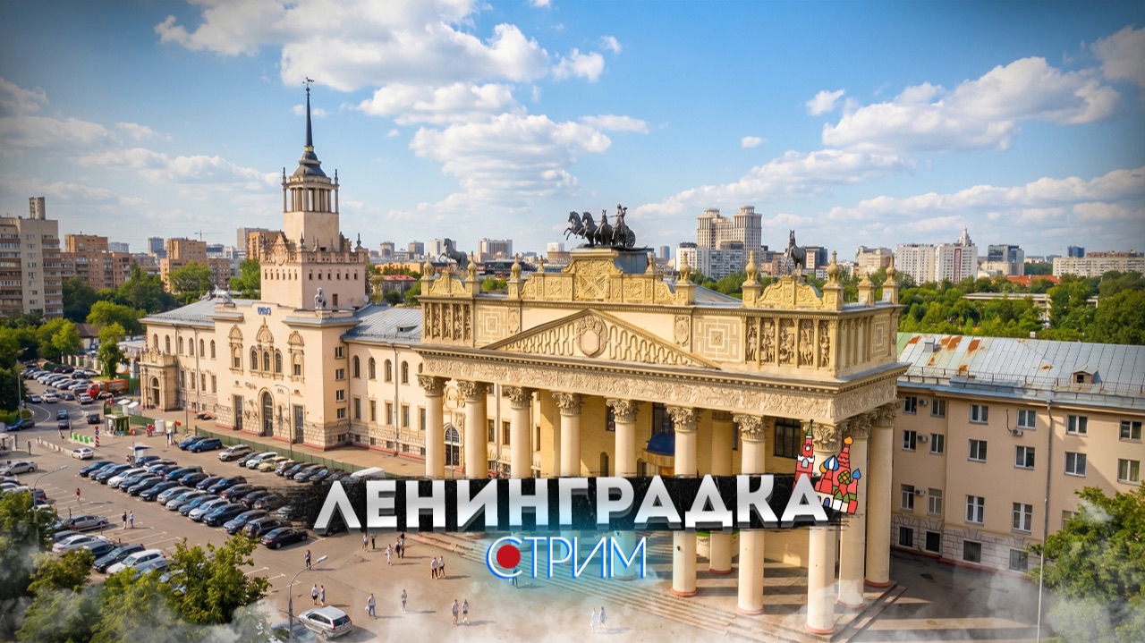Ленинградка: вокруг ипподрома – СТРИМ