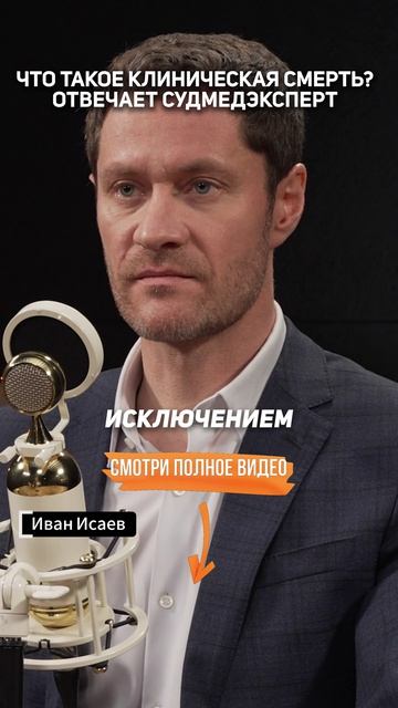 Что такое КЛИНИЧЕСКАЯ СМЕРТЬ? Отвечает судмедэксперт Алексей Решетун