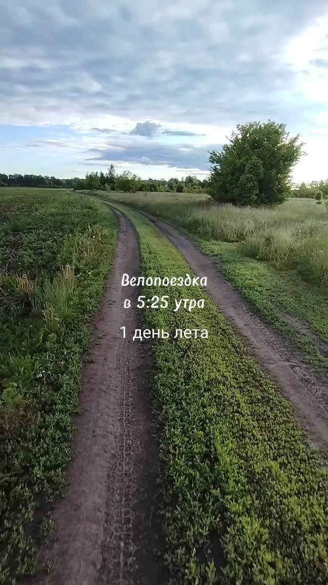 Велопоездка в 5:25 утра. Первый день лета