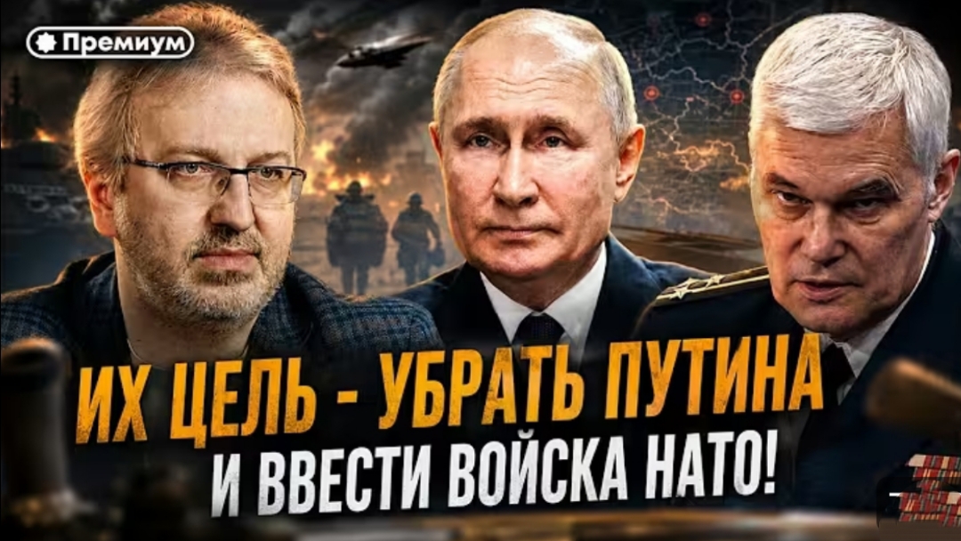 ИХ Цель - убрать Путина