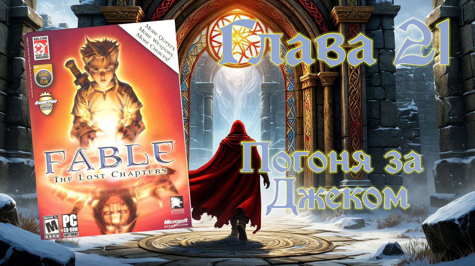 Fable: The Lost Chapters (PC, 2005) - Глава 21: Погоня за Джеком