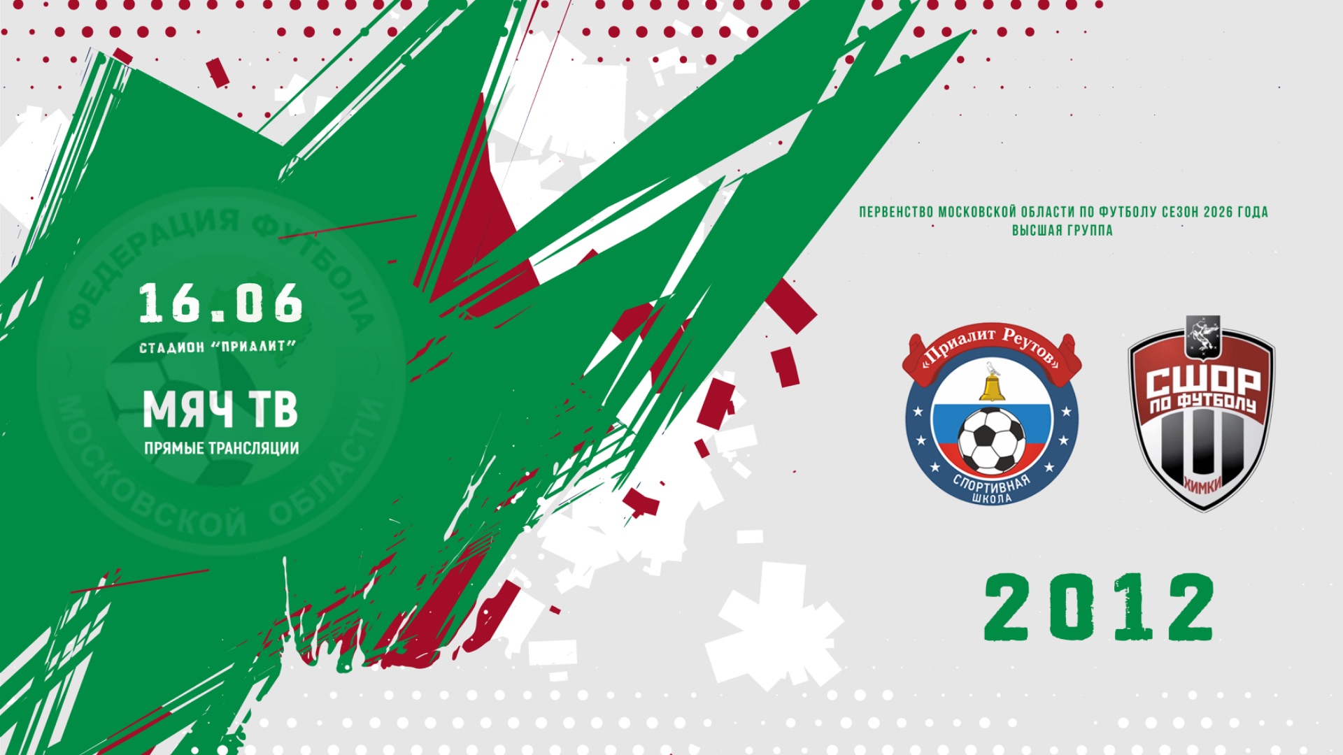 СШ Приалит (Реутов) 2012 - СШОР-1 (Химки) 2012 (Начало 16.06.2026 в 16-00)