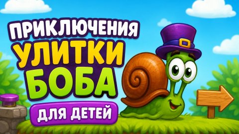 Приключения улитки боба. Игра для детей