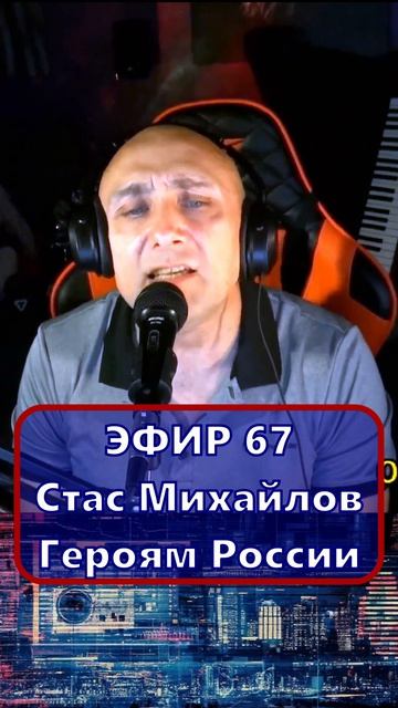 Стас Михайлов - Героям России 1 Клондайс - ЭФИР 67
