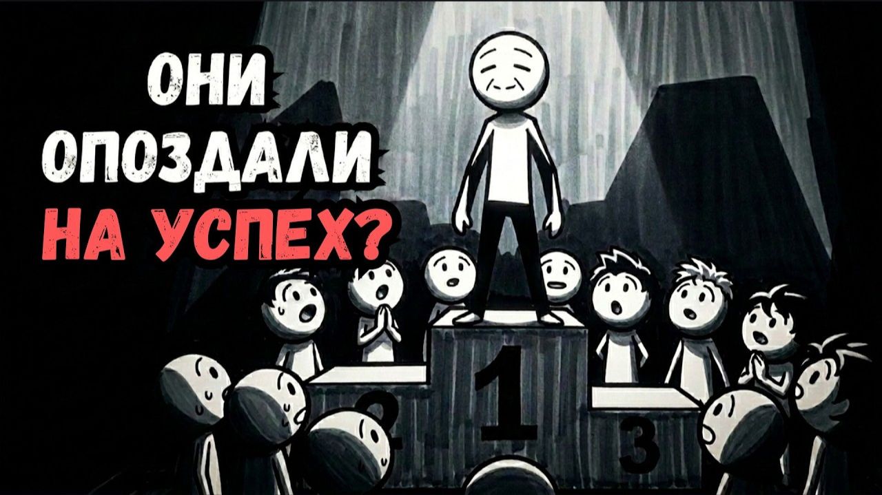 Они опоздали на успех — или просто ждали своего момента? | 6 черт