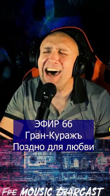 Гран-Куражъ - Поздно для любви 1 Клондайс ЭФИР 66