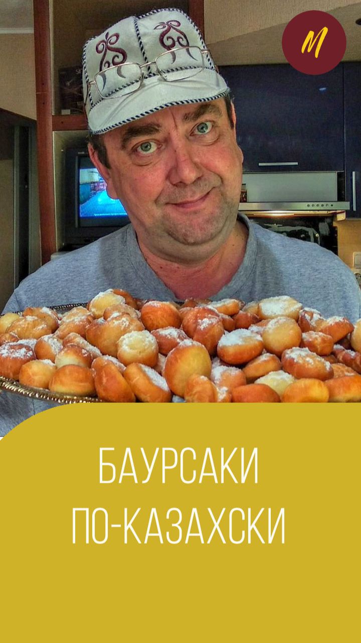 Баурсаки  или как приготовить баурсаки по-казахски. Мальковский Вадим