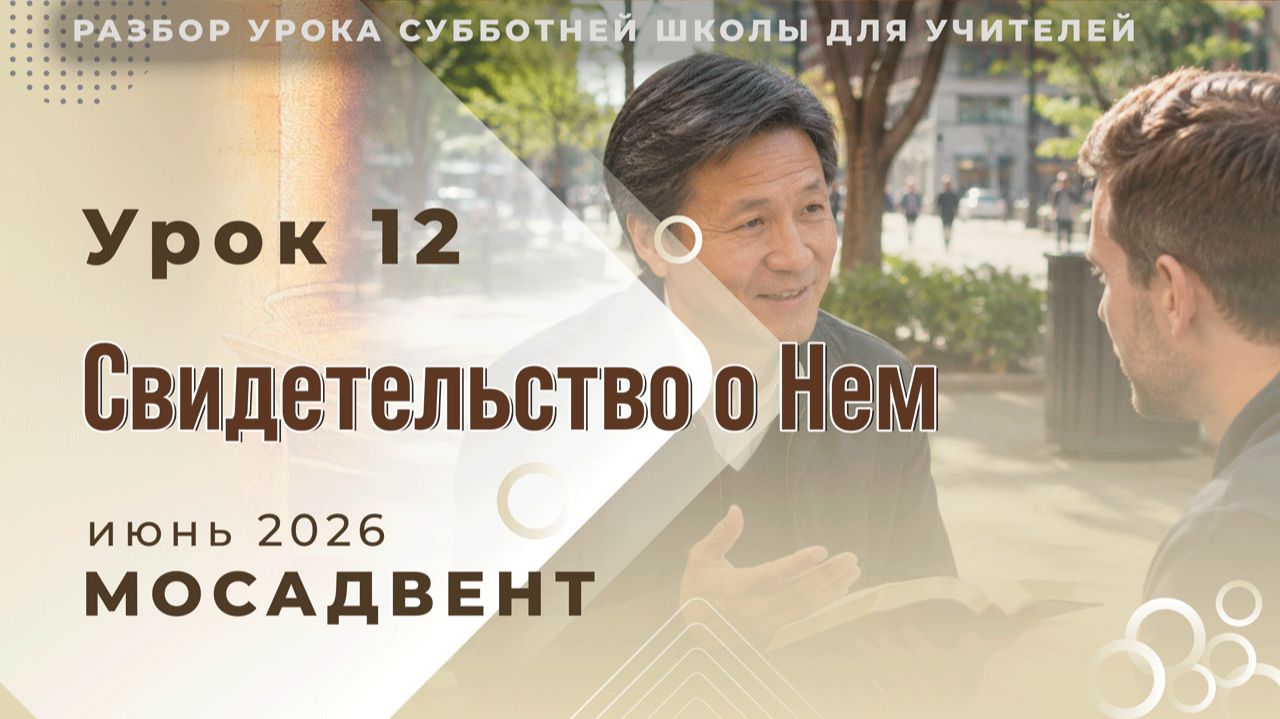 Разбор уроков СШ для учителей, урок 12 