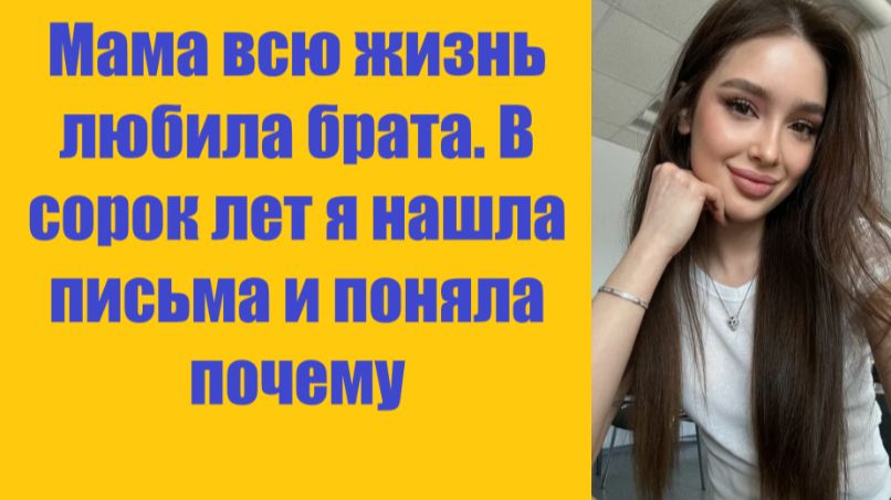 Истории из жизни | Аудио рассказы | Мама всю жизнь любила брата. В сорок лет    | Жизненные истории